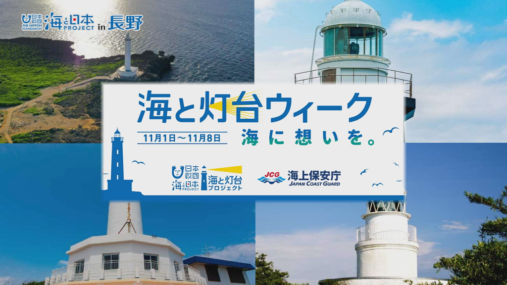 海と日本PROJECT in 長野