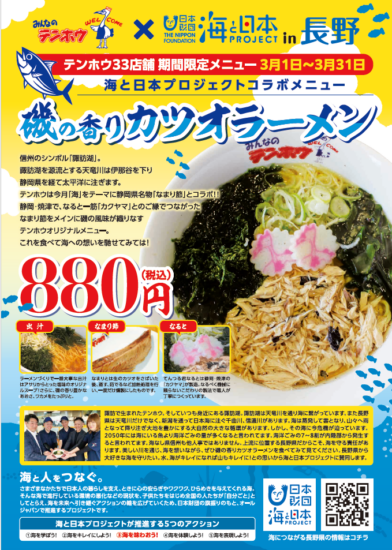 長野県のご当地ラーメンチェーン店「テンホウ」とコラボ！「磯の香りカツオラーメン」が期間限定で登場！