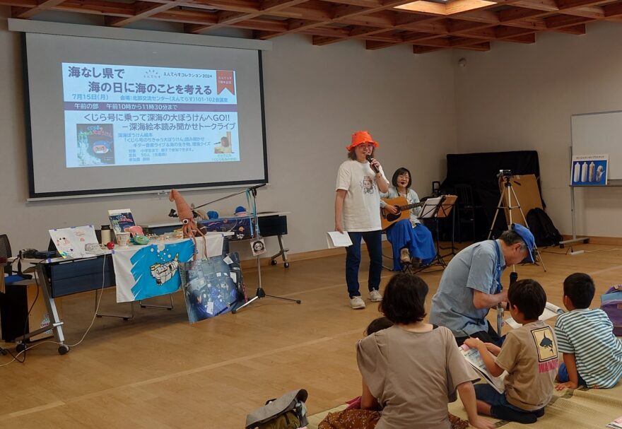 海なし県の子どもたちが海の世界を探検！　海の日に海のことを考える