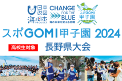 【出場チーム募集】スポGOMI甲子園2024長野県大会