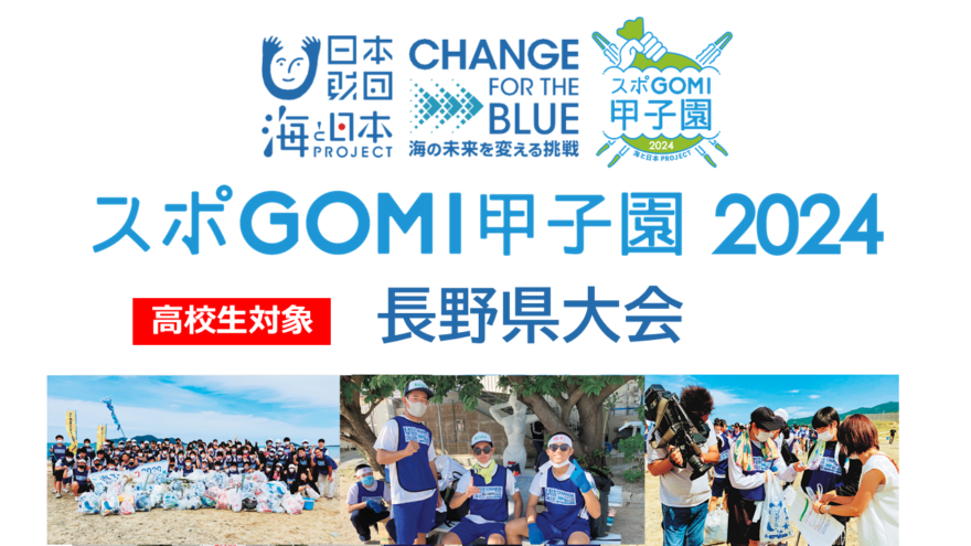 【応募を締め切りました】スポGOMI甲子園2024長野県大会