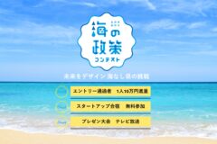 君の政策で海を変える！長野県高校生海の政策コンテスト参加者募集中