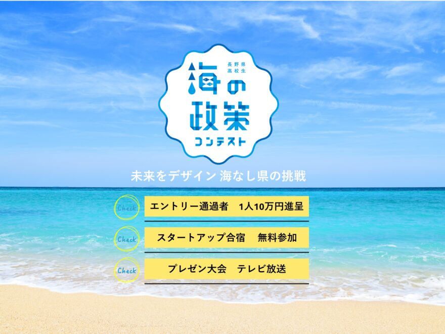 君の政策で海を変える！長野県高校生海の政策コンテスト参加者募集中