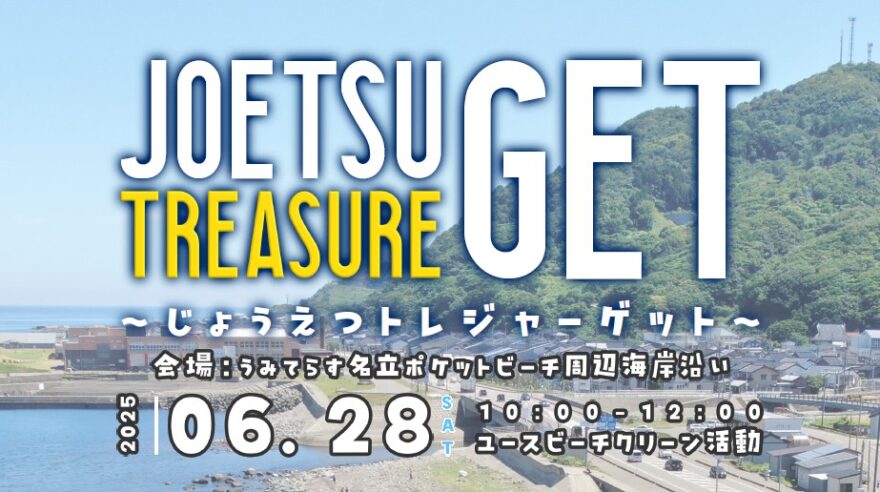 宝探しも！ゲーム感覚で海岸をきれいに　上越トレジャーゲット　6月28日（土）に開催