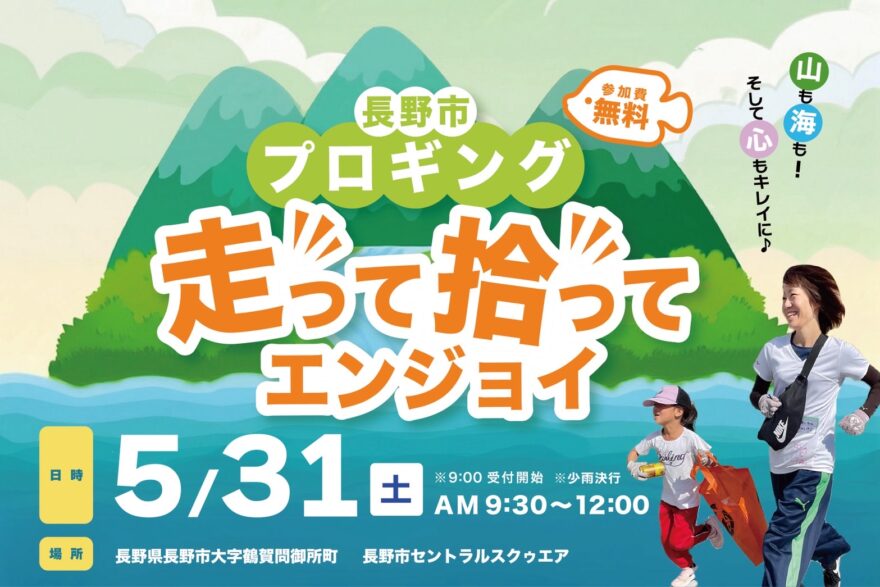 今年も走って、拾って、さわやかな汗を！「長野市プロギングＶＯＬ.３」5月31日（土）開催