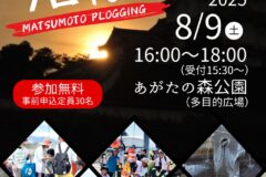 ８月９日（土）開催　夏の夕方、城下町・松本で爽快プロギング！湧水巡りも楽しみながらごみ拾い