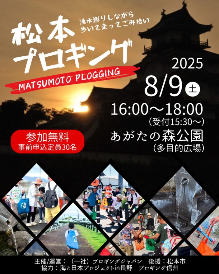 ８月９日（土）開催　夏の夕方、城下町・松本で爽快プロギング！湧水巡りも楽しみながらごみ拾い