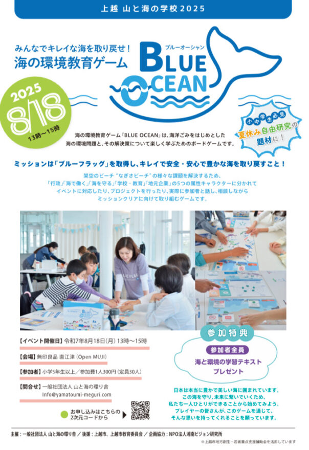 夏休みの自由研究の題材に！  海の環境教育ゲーム『BLUE OCEAN』  2025年8月18日(月)　上越市で開催