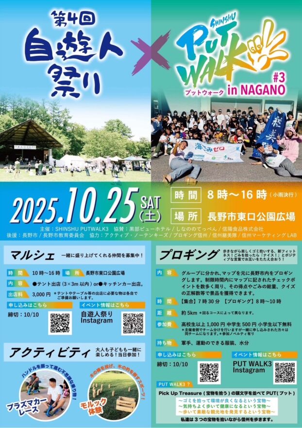 楽しもう！プロギング（ごみ拾いイベント）×マルシェ　10/25(土)長野市の長野駅東口公園で開催　環境、健康、観光を考える一日に