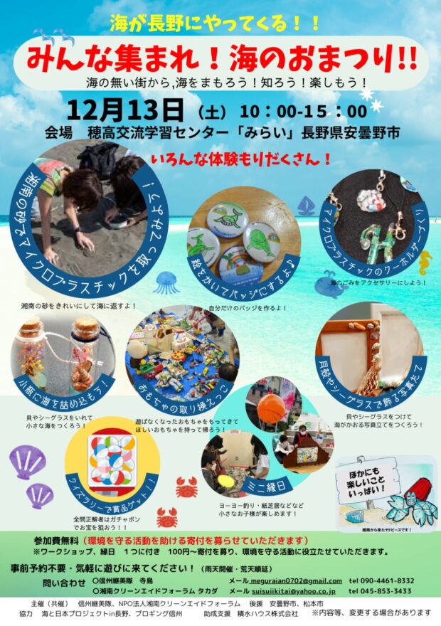 海なし県・信州で『海』を感じる一日　〝守る・知る・楽しむ〟　12月13日に安曇野市でイベント開催　湘南海岸の砂からマイクロプラスチックごみを探そう