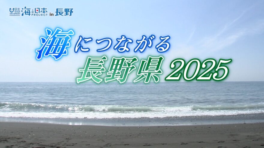 「海につながる長野県2025」日曜朝8時55分～　2025年12月の放送内容