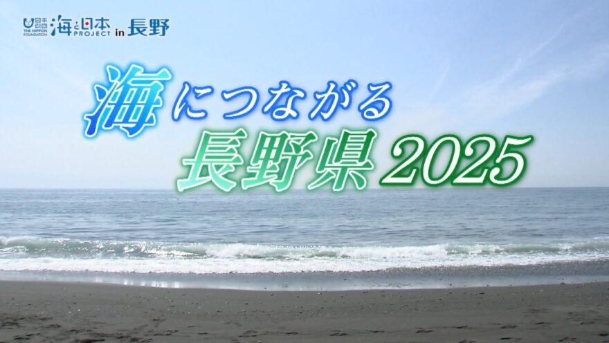 「海につながる長野県2025」日曜朝8時55分～　これまでの放送内容（～11月）