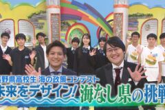 高校生のアイデアにご注目！　11月24日放送『長野県高校生 海の政策コンテスト 〜未来をデザイン 海なし県の挑戦〜』