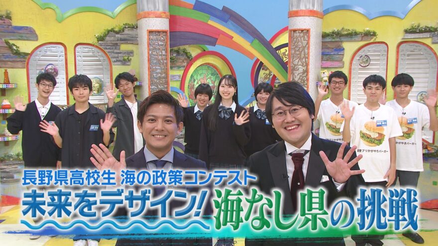 高校生のアイデアにご注目！　11月24日放送『長野県高校生 海の政策コンテスト 〜未来をデザイン 海なし県の挑戦〜』