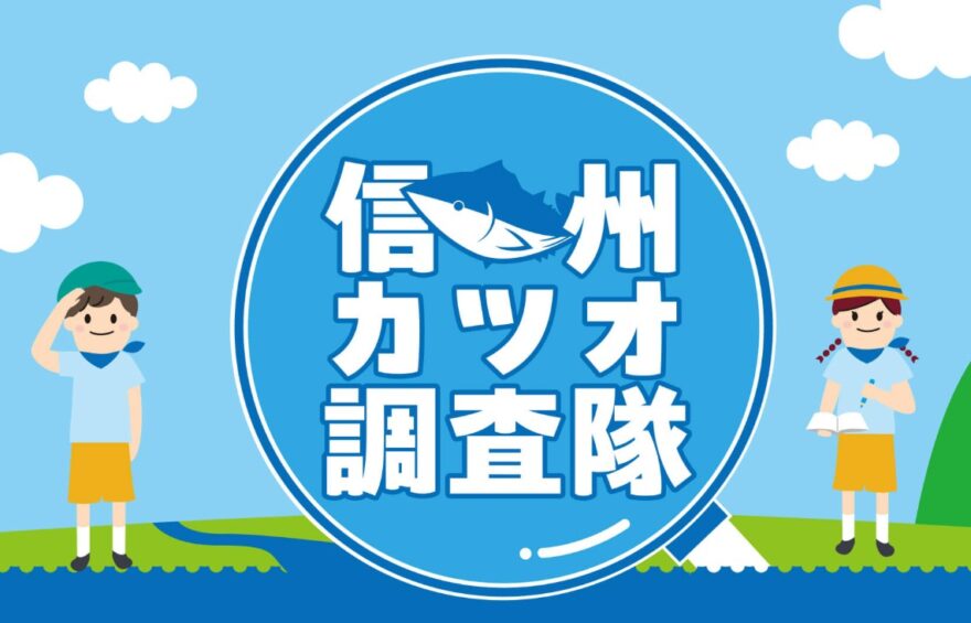 動画で追体験しよう！「信州カツオ調査隊」活動報告・特設ページ